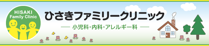 ひさきファミリークリニック（小児科・内科・アレルギー科）